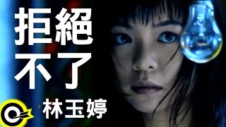 林玉婷 Elsa Lin【拒絕不了 Can’t help refusing】Official Music Video