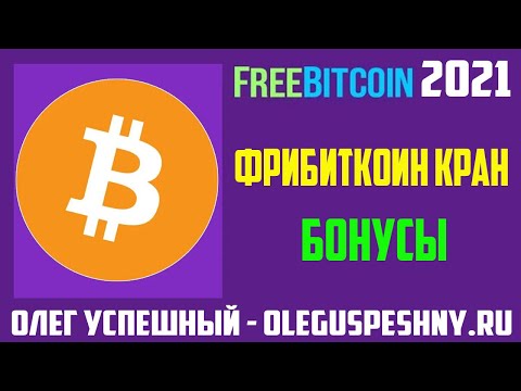 КАК ЗАРАБОТАТЬ БИТКОИН БЕЗ ВЛОЖЕНИЙ КРАН FREEBITCOIN BONUS