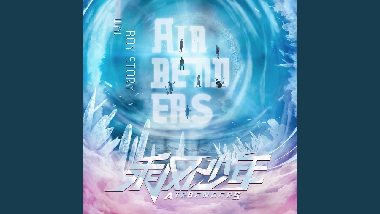 WAI（電視劇《乘風少年》插曲）