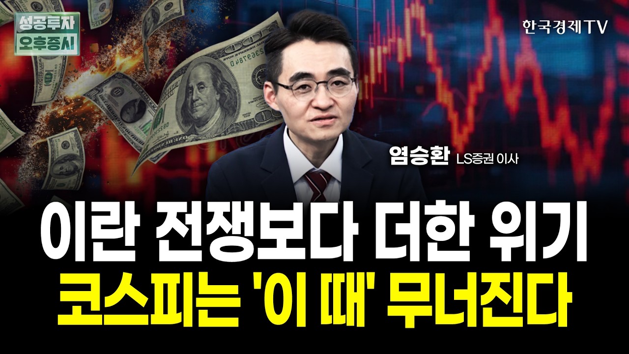 이제 제 걱정은 이란 전쟁이 아닙니다. 코스피는 '이때' 무너집니다ㅣ염승환 LS증권 이사