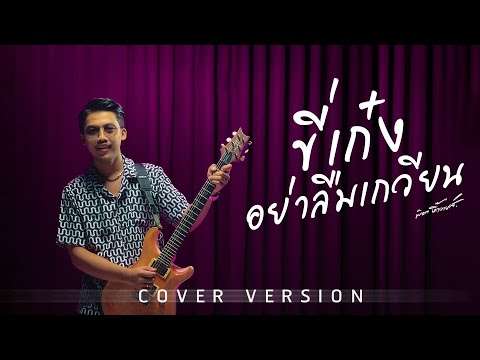 ขี่เก๋งอย่าลืมเกวียน - พ็อก บิ๊กอายส์【COVER VERSION】