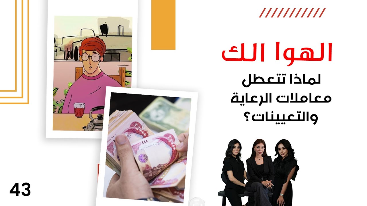 فيديو | لماذا تتعطل معاملات الرعاية والتعيينات؟ - الهوا الك م١٠ - الحلقة ٤٣
