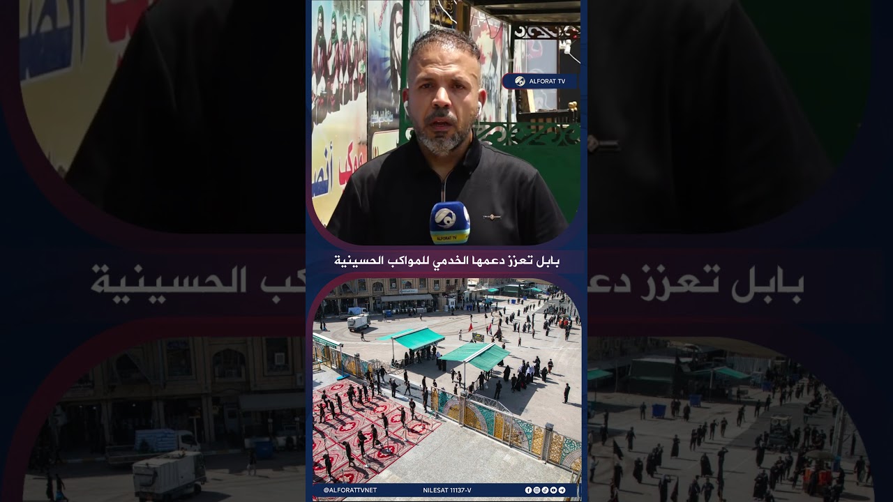 فيديو | محافظة بابل تعزز دعمها الخدمي للمواكب الحسينية
