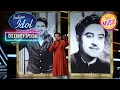 Indian Idol 13 Kishore Kumar Special से सजी Indian Idol की शाम Celebrity Special