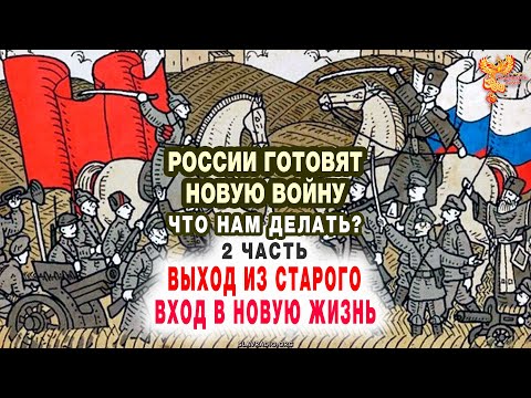 России готовят новую войну. Что нам делать? Часть 2
