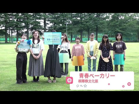 2024桐華祭　参加団体紹介【文化展団体】　青春ベーカリー