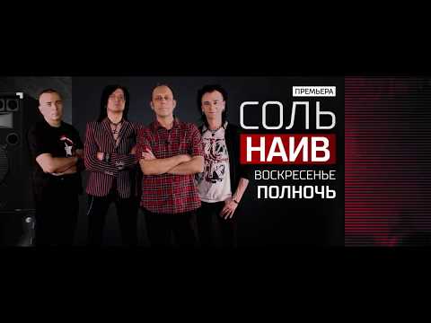 Анонс на 10/12/17: Группа "НАИВ" - живой концерт в программе "Соль" на РЕН ТВ!
