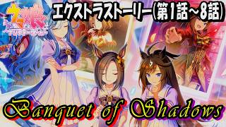 【ウマ娘】Banquet of Shadows　エクストラストーリー全8話(第1話～8話)