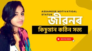 Heart Touching Assamese Motivation Status | Facebook Status In Assamese ‎️‍