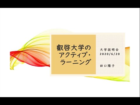 叡啓大学のアクティブ・ラーニング（田口陽子）