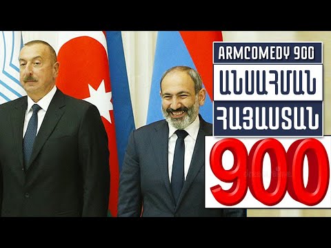 ArmComedy 900 – Անսահման Հայաստան