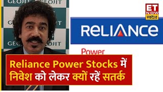 Reliance Power Stocks से Gaurang Shah ने निवेशकों को क्यों किया सतर्क, जानें Strategy | ETNS
