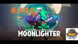 「良BGM」午後の休憩にMoon lighter「Moonlighter」