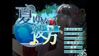 [ノベルゲーム実況]夏ゆめ彼方という青春part20