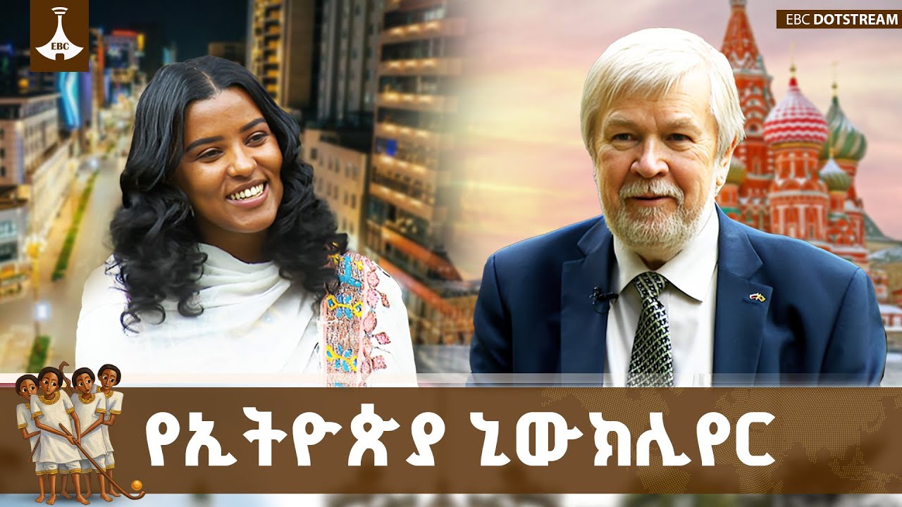 የኒውክሊየር ኘሮጀክቱ እጅግ ግዙፍ ነው | የሩስያ አምባሳደር ETV | EBC | EBCDOTSTREAM