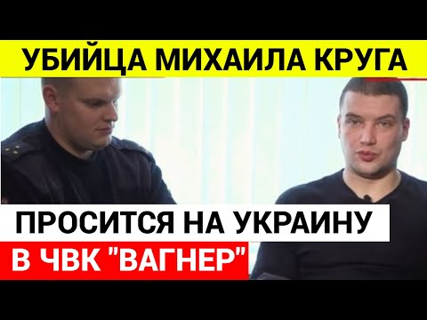 Убийца Михаила Круга записался в ЧВК "Вагнер"