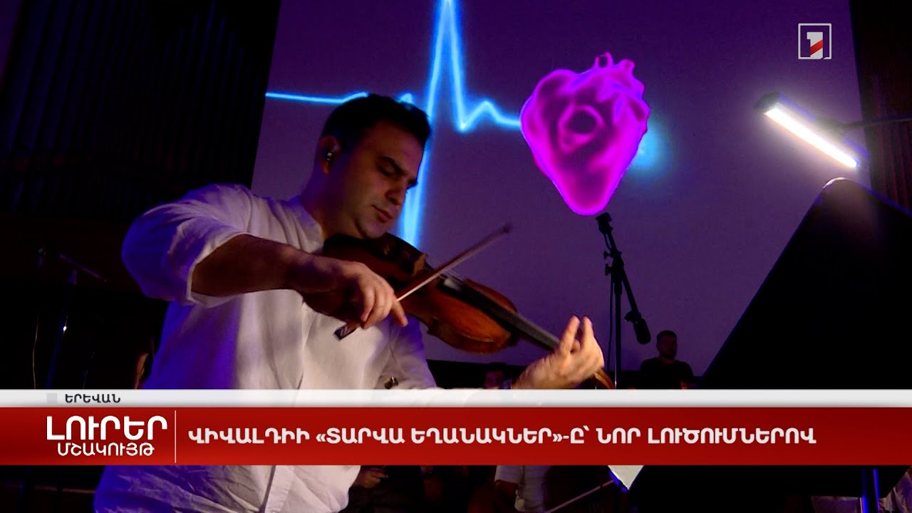 Վիվալդիի «Տարվա եղանակները»՝ նոր լուծումներով