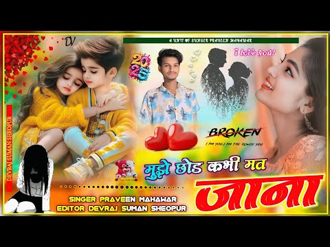 जख्मी सोंग 😭!! Mujhe chhod kabhi mat jana !! Singer Praveen Mahawar !! मुझे छोड़ कभी मत जाना 😐😐☺️