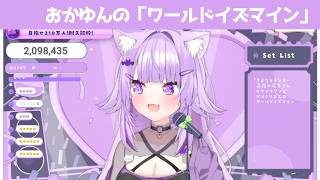 ワールドイズマイン【 猫又おかゆ/ホロライブ #歌枠切り抜き  #ホロライブ切り抜き 】