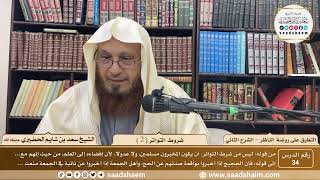 صورة 34 - التعليق على روضة الناظر (الشرح الثاني) - شروط التواتر ( 2 ) - الشيخ سعد الحضيري