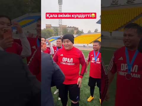 Қала әкімін күлдіртті😂