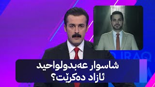 Download lagu شاسوار عەبدولواحید ئازاد دەکرێت؟ mp3