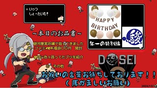 [どっせのいえ]第22回 開封の儀　生誕記念大口開封の儀　by駿河屋　12/17