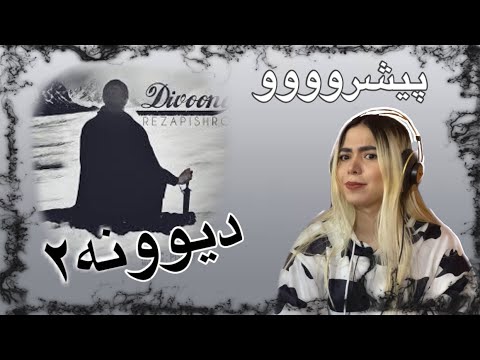 🔥DIVOONEH 2 BY PISHRO REACTION💥واکنش به ترک دیوونه 2 از پیشرو🔥