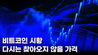  다시는 찾아오지 않을 비트코인 가격. 이더리움, 비트마인, 스트래티지, 솔라나, 리플, 아스터, 지케이싱크, DUSK.