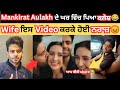 Mankirt Aulakh de ghar pya Kalesh 😱| Mankirt Aulakh wife got angry 😠 | Mankirt aulakh new video