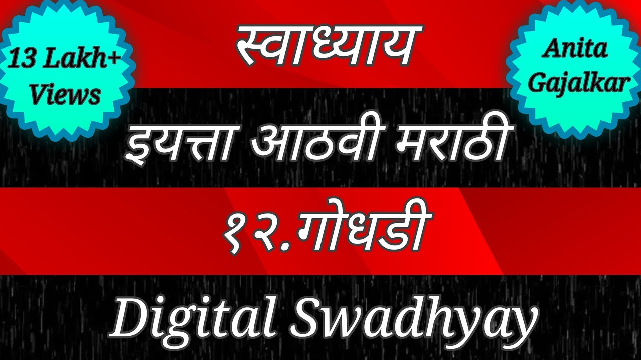 Watch video इयत्ता 8वी मराठी।स्वाध्याय गोधडी। Godhdi kavita। 8th class marathi swadhyay।swadhyay godhdi।godhdi Now इयत्ता 8वी मराठी।स्वाध्याय गोधडी। Godhdi kavita। 8th class marathi swadhyay।swadhyay godhdi।godhdi