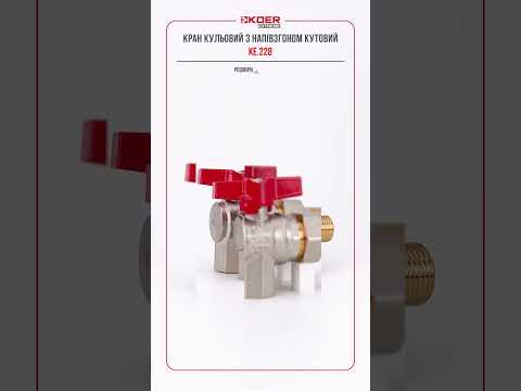 Koer KE 228 15 кран шаровый угловой с американкой 1/2 дюйма ручка бабочка красного цвета для радиатора - фото 1 - id-p3201983773