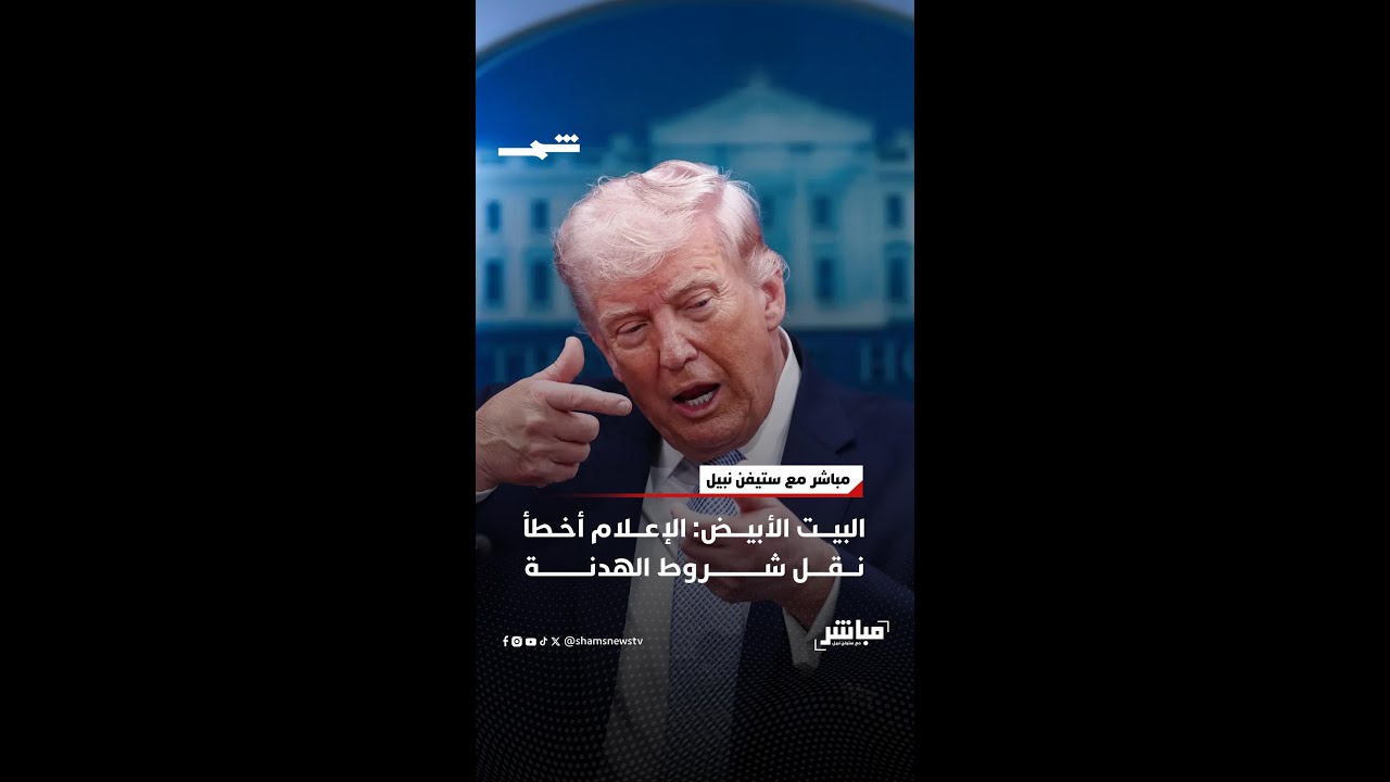 فيديو | البيت الأبيض: الإعلام أخطأ نقل شروط الهدنة
