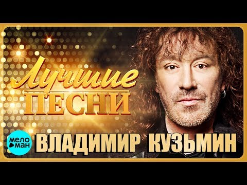 ВЛАДИМИР КУЗЬМИН – Лучшие песни 2018