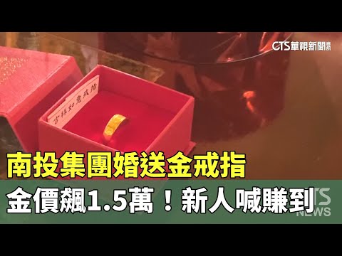 金價飆1.5萬！南投集團婚送金戒指　新人喊賺到