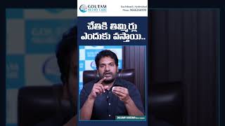 చేతి తిమ్మిర్లు ఎందుకు వస్తాయి | How to relieve hand cramps | Goutam Neuro Care | Dr. Uday Goutam