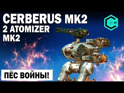 ПЕС ВОЙНЫ! ВЫ ЕГО СОЗДАЛИ! WAR ROBOTS  Cerberus 2 ATOMIZER УДЕРЖАНИЕ ДИСТАНЦИИ