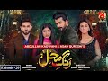 Rang Mahal Episode 20 | Humayun Ashraf - Sehar Khan | @GeoKahani