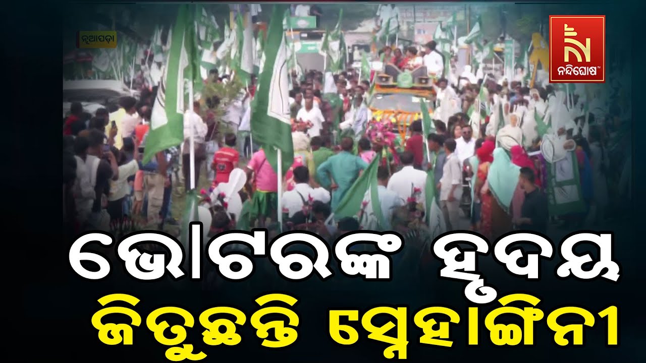 ବିକାଶର ନାରା ଦେଇ ନୂଆପଡ଼ାବାସୀଙ୍କ ନିକଟତର ହେଉଛି ବିଜେଡି, 