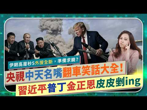 習近平普丁金正恩皮皮剉🥶【台灣務必站對邊！】川普出擊！美國以色列雷霆攻勢，伊朗高層秒殺想求饒。中國央視中共專家中天紅統名嘴郭正亮翻車笑話大全！共機都不繞臺了？北韓想偷和美重啟談判國際政經280