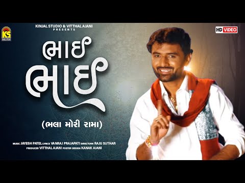 Bhai Bhai | Bhala Mori Rama | Nitin Barot | New Gujarati Song