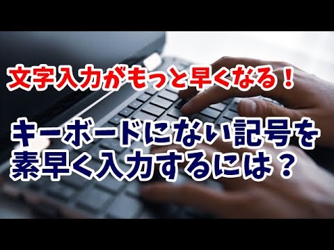 これは、キーボード上の特殊文字をすばやく見つける方法です