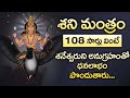 SHANI DEV MANTRA 108 Times POPULAR BHAKTI SPECIAL SONGS TELUGU BEST SHANI DEV SONGS