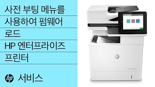 프린터 복구 시 사전 부팅 메뉴를 사용하여 펌웨어 로드 | HP LaserJet 엔터프라이즈 프린터
