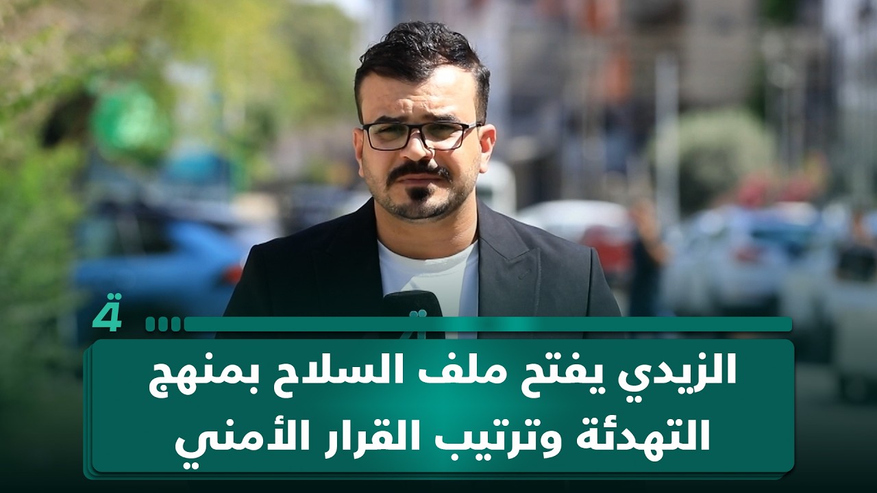 فيديو | الزيدي يفتح ملف السلاح بمنهج التهدئة وترتيب القرار الأمني