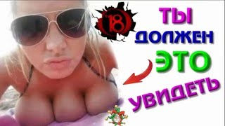 18+ НЕ ПРОПУСТИ СУПЕР ПРИКОЛ ХОЧЕШЬ СЕКСА ПОЗВОНИ 2016