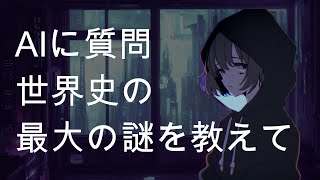 AIが解説：世界史の最大の謎