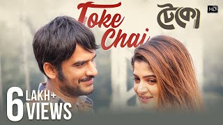 Toke Chai | Teko (টেকো)| Ritwick Chakraborty | Srabanti | Timir Biswas | Savvy | Abhimanyu Mukherjee