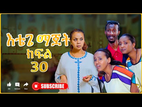 እቴጌ ማጀት ክፍል 30 አዲስ ሹመኛ። Etege majet sitcom Episode 30