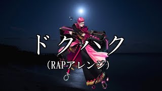 【ルチアーノテーマ曲】ドクハク（RAPアレンジ）